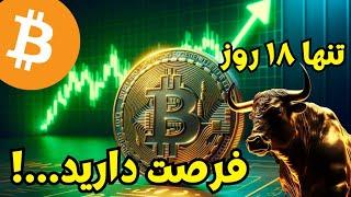 بیت کوین به 140000 دلار در 18 روز میرسد!چرا این شانس وجود دارد ...؟