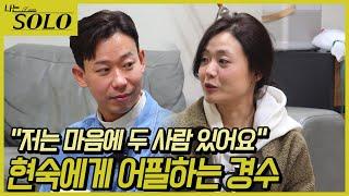 [나는 SOLO] 26기_ 광수 없는 현숙? 타이밍이다! 진지하게 어필해보는 경수 26-32