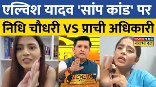 Rashtravad :  Elvish Yadav पर Nidhi Chaudhary और Prachee Adhikari के बीच तीखी बहस ! | Hindi News