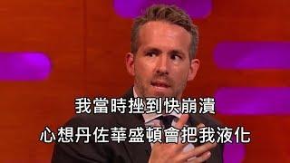 萊恩雷諾斯和丹佐華盛頓拍片時搞笑出包，讓丹佐暴怒 (中文字幕)