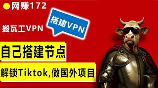 搭建VPN节点解锁tiktok环境，看Tiktok小姐姐短视频，一键安装VPN节点V2ray自己配置