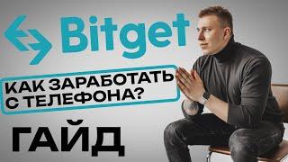 ОБУЧЕНИЕ ТОРГОВЛЕ С ТЕЛЕФОНА НА БИРЖЕ BITGET от А до Я за 20 минут | Регистрация и заработок