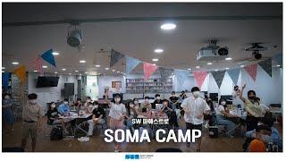 [ SW마에스트로 ] 제13기 SOMA 캠프 밀접 취재!