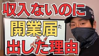 収入ないのに開業届を出した理由【何も知らずに出すと損します】