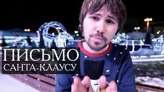 Вася Обломов - Письмо Санта-Клаусу