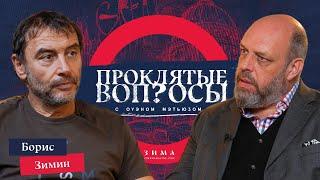 «Я бы поостерегся называть демократию ценностью» | Борис Зимин с Оуэном Мэтьюзом | Проклятые вопросы