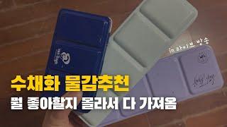 갑자기 수채화 물감 추천 / 신한 미젤로 반고흐 윈저앤뉴튼 화이트나이츠