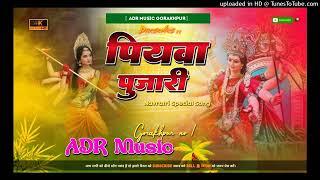 Dj ADR Music ( Vibration mix) piyawa pujari bhakti song Hard Toing bass mix by Dj ADR Music