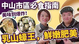 中山市區必食指南丨中山丨中山开蚝屋，手掌咁大只的生蚝丨鮮嫩肥美，口感極佳，爽，滑，甜，脆而無渣丨美味到Bosco&Jessica根本停唔到！丨一条街全部都系美食，男人的加油站，女人的美容院！