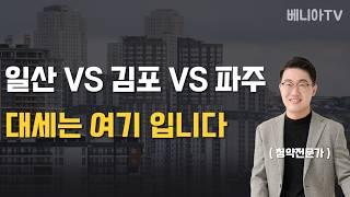 일산 VS 김포 VS 파주, 어디가 더 오를까?