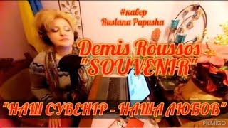  "Сувенір" #souvenir #українською #кавер #DemisRoussos #cover #RuslanaPapusha