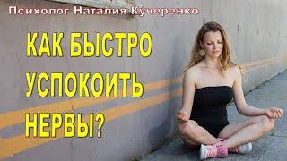 Как быстро успокоить нервы?Психолог Наталья Кучеренко