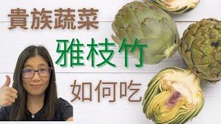 雅枝竹吃法 | artichoke | 雅枝竹三大功效 | 如何準備及煮雅枝竹 | 營養師媽媽Priscilla