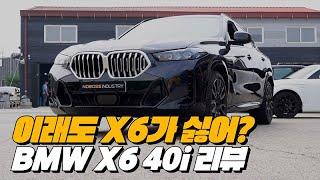 쿠페형 SUV를 싫어한 노사장을 당황시킨 X6 40i | BMW X6 40i 페이스리프트 리뷰