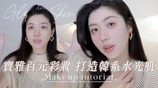 小資必看用寶雅開架彩妝就能打造韓國女團水光肌妝..？｜CindyH