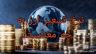 نرخ تسعیر ارز به چه معناست