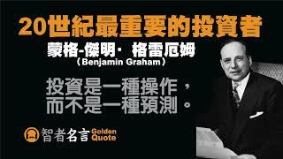 智者名言 - 蒙格-傑明·格雷厄姆（Benjamin Graham）- 20世紀最重要的投資者 「投資是一種操作，而不是一種預測。」