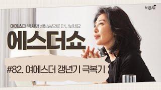 [에스더쇼] #82 '여에스더 갱년기 극복기'  (여에스더 박사)