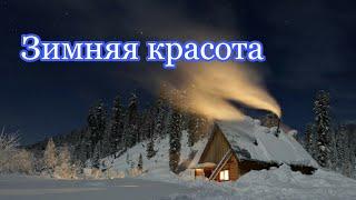 Красавица Зима в снегу Beautiful Winter in the snow 