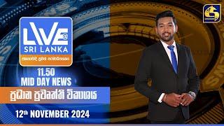  LIVE AT SRI LANKA 11.50 AM ප්‍රධාන ප්‍රවෘත්ති විකාශය - 2024.11.12