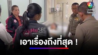 สาว อายุ 17 ปี ถูกประธาน อสม.ขืนใจ บังคับทำแท้ง | สนามข่าวเสาร์-อาทิตย์