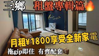 中山三鄉雅居樂租盤專輯 月租1800入住全新單位全新傢俬電#拎包入住#三鄉別墅#三鄉租盤#三鄉雅居樂車站#三鄉駿璟峰#三鄉二手盤#三鄉雅居樂