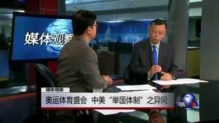 媒体观察: 奥运体育盛会，中美“举国体制”之异同