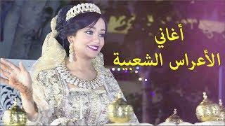 Chaabi Nayda Ambiance Mariage | أجمل أغاني الأعراس الشعبية شطيح ورديح