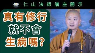 真有修行就不會生病嗎？~ 仁山法師講座開示