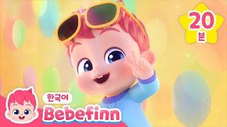 베베핀 중독성  동요 | 엄마도 함께 신나는 베베핀송 | 베베핀 Bebefinn - 키즈 인기 동요