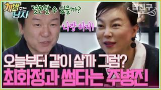 [#밥친구] "우리 진짜 같이 살래?" 박력 터지는 솔로남 주병진️ 최화정 향한 심쿵 고백 | 개밥 주는 남자 시즌1