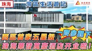 【灣區生活遊記】西區首家五星級  珠海華發萬豪酒店開業啦！一起去參觀下！#珠海 #酒店