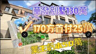 三鄉 華發觀山水别墅170方 首付25万 总价130万 业主亏本50万