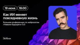 Как ИИ меняет повседневную жизнь