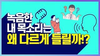 녹음한 목소리가 평상시 목소리와 다른 이유 ‍ 실용음악과 입시생들의 모임 관리자 박성배 교수