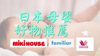 【Aya麻麻住日本】日本母嬰推薦20200821||mikihouse/華歌爾/familiar