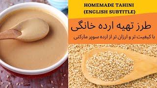 طرز تهیه ارده در خانه، با کیفیت تر و ارزان تر از ارده سوپرمارکتی || HOMEMADE TAHINI ( ENGLISH SUB )