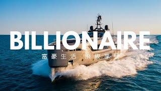 Billionaire Lifestyle 2023 Yacht Cruise Club 富豪生活 游艇俱乐部 顶级游艇 #billionaire #luxurylife #superyacht