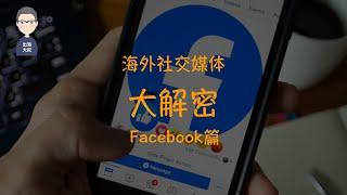 海外社媒营销大解密（Facebook篇)