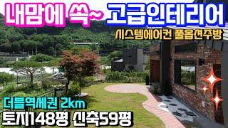 (양평전원주택급매매물5억대) 단열좋은 남향신축주택 더블역세권2km 접근성좋아요~ 시스템에어컨 LG컨버터블냉장고 워시타워 풀옵션 주방 맞춤형고급인테리어 & 용문숲부동산3093