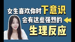 她喜歡我嗎？女生喜歡一個人是反應會有多強烈？