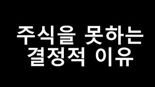 주식을 잘 못하는 결정적 이유