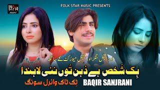 Hik Shakhs Hey Zehin Tun Nai Lahnda | Baqir Sanjrani | Sad New Viral Song 2024