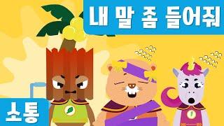 [인성동화] 내 말 좀 들어줘!｜소통동화｜7월누리과정