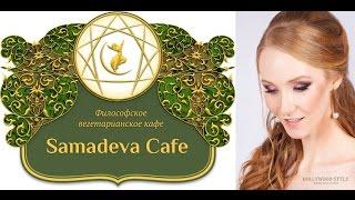 Vegetarian cafe in Saint-Petersburg, SAMADEVA (eng)