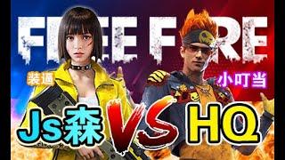 《Free Fire - 我要活下去》Js森 vs HQ-DOREMON，影帝 | 1vs1 500血生死之战