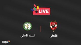 مباراة | البنك الأهلي 0-0 الأهلي | الجولة الرابعة | الدوري المصري 2024/2025