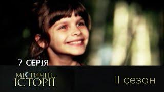 Містичні Історії. Серія 7. Сезон 2. Коли Реальність Більш Загадкова. Нова Іграшка