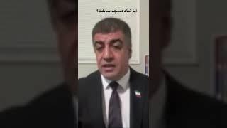 آیا شاه مسجد ساخت؟ #تاریخ_معاصر #تاریخ_معاصر