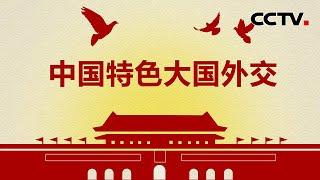 聚焦两会 看中国答卷 中国特色大国外交全面推进 |《中国新闻》CCTV中文国际